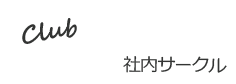 社内サークル