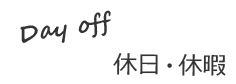 休日・休暇