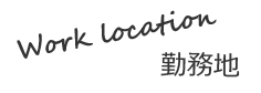 勤務地