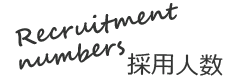採用人数