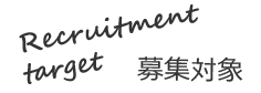募集対象
