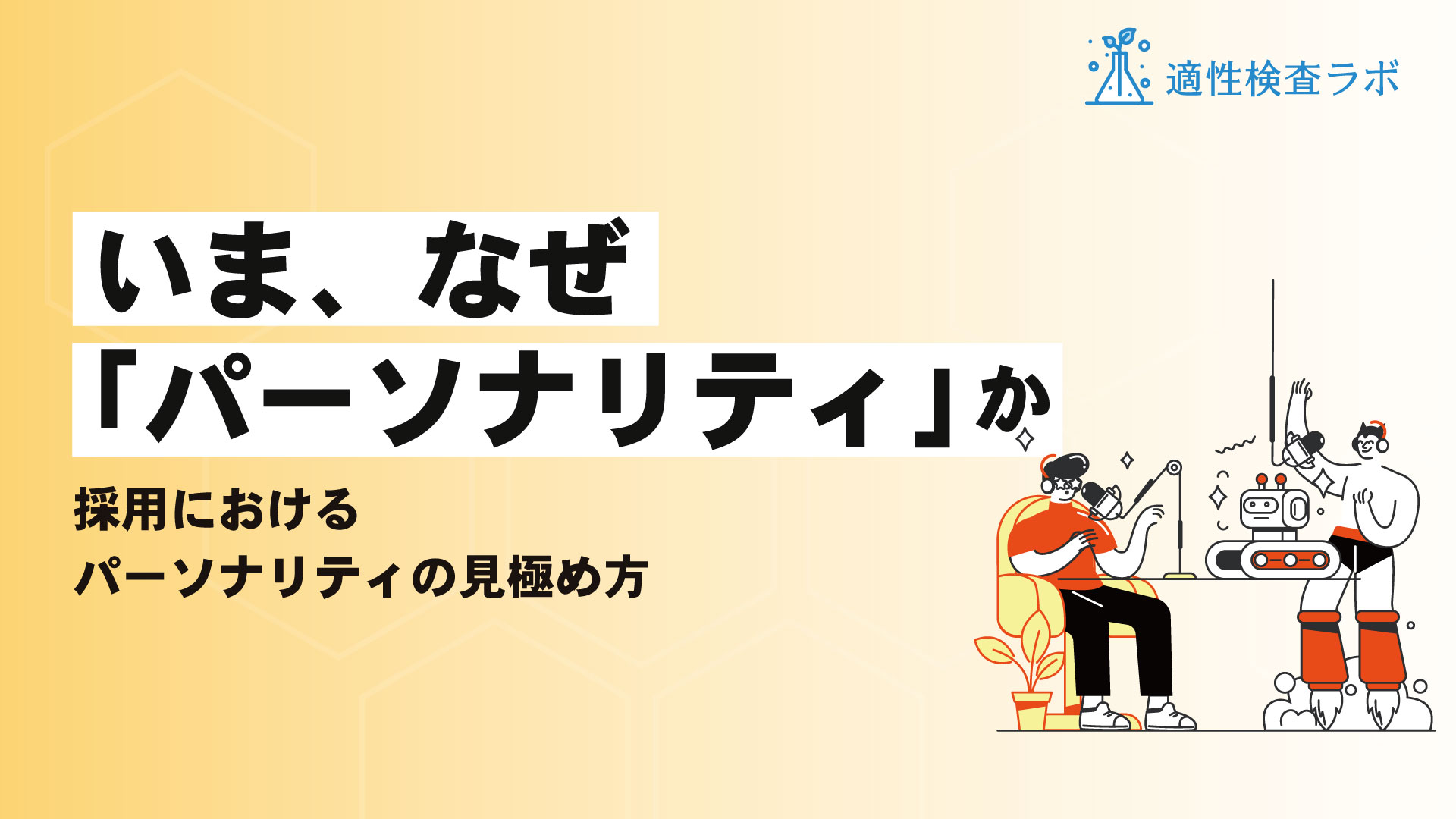 理系採用における適性検査とは。課題解決のための具体的な方法を解説