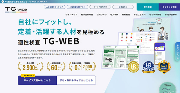 ヒューマネージの適性検査 TG-WEB
