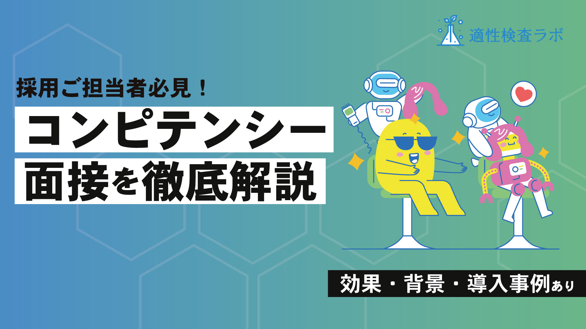 理系採用における適性検査とは。課題解決のための具体的な方法を解説