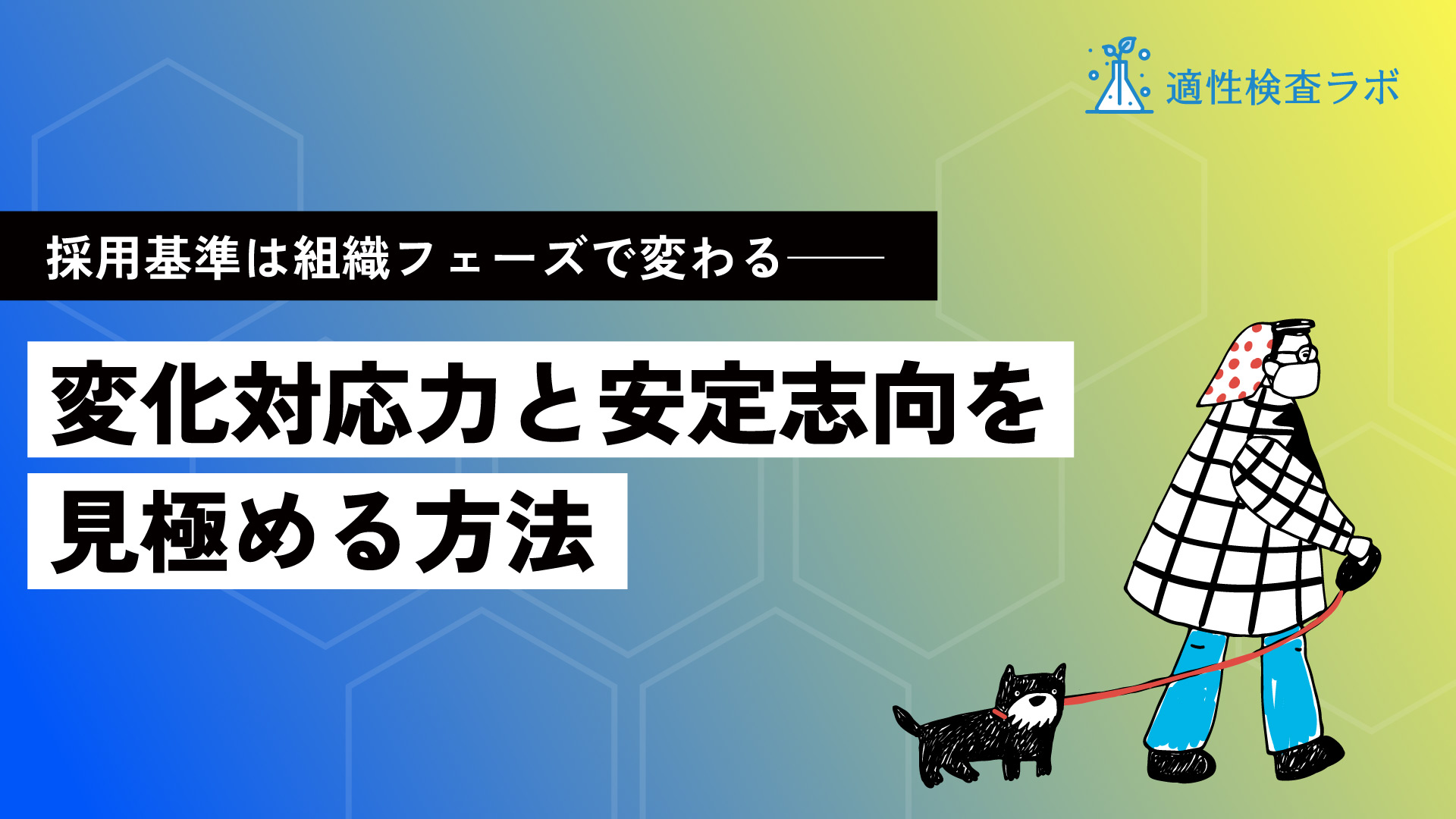 採用基準は組織フェーズで変わる──変化対応力と安定志向を見極める方法