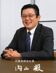 代表取締役社長 内山毅