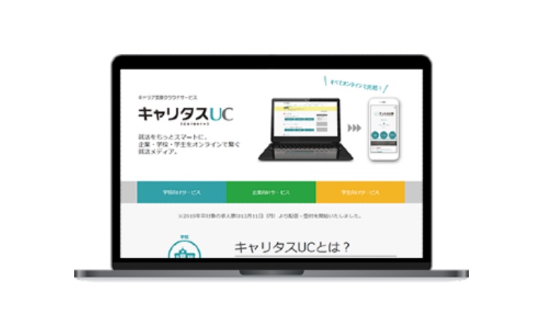 キャリタスUC（求人票配信）サービス