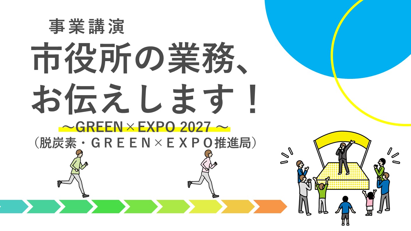 他都市との比較に役立つ横浜市ならではの事業紹介！
＜脱炭素・ＧＲＥＥＮ×ＥＸＰＯ推進局編＞