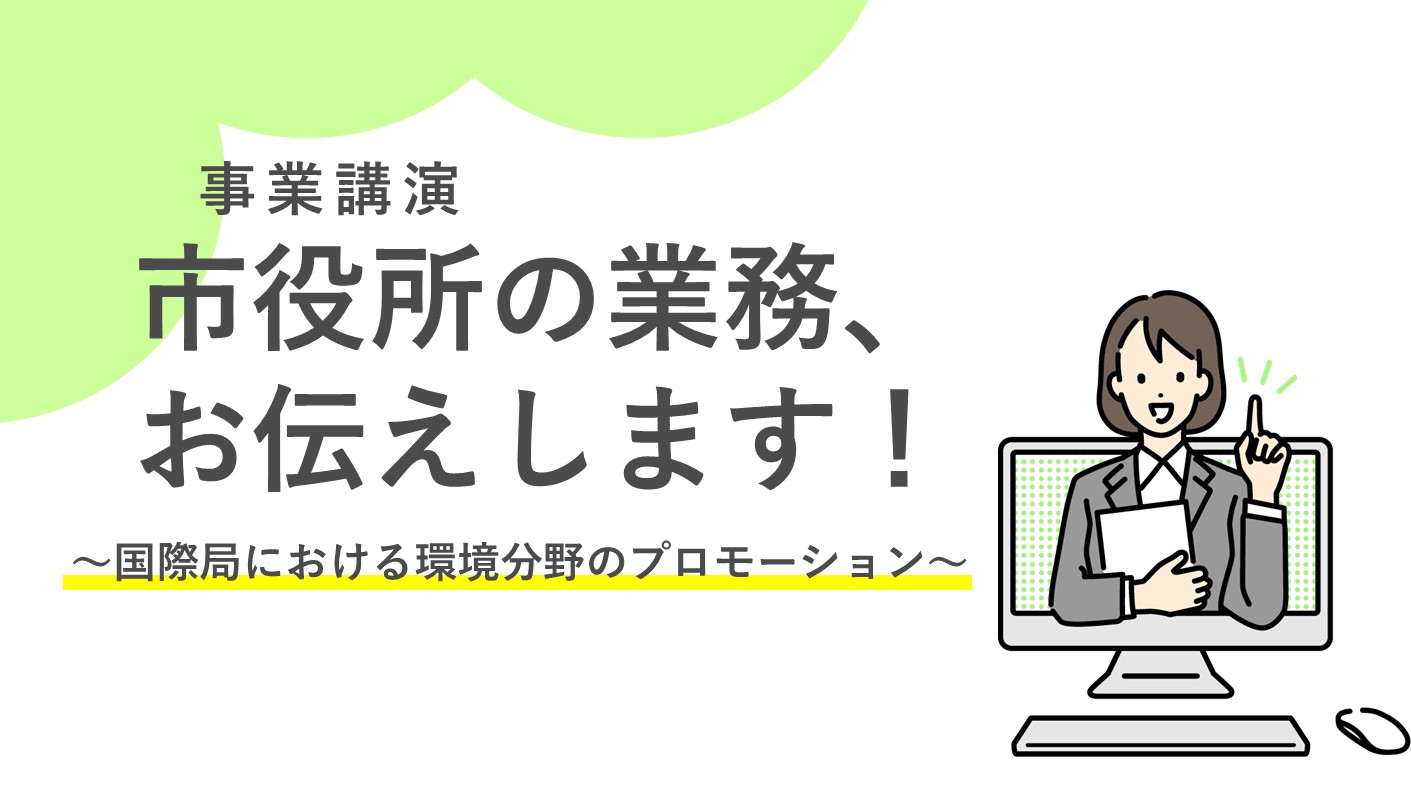 他都市との比較に役立つ横浜市ならではの事業紹介！
＜国際局編＞