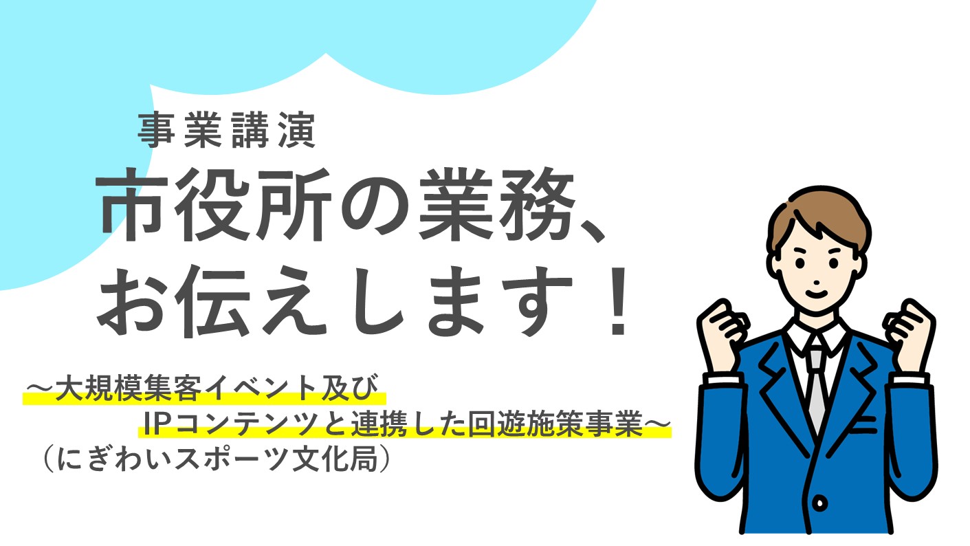 他都市との比較に役立つ横浜市ならではの事業紹介！
＜にぎわいスポーツ文化局編＞
