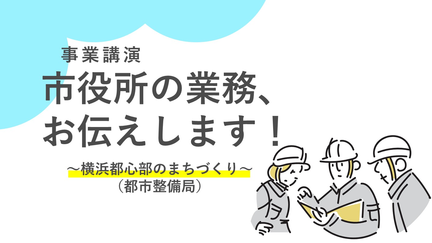 他都市との比較に役立つ横浜市ならではの事業紹介！
＜都市整備局編＞