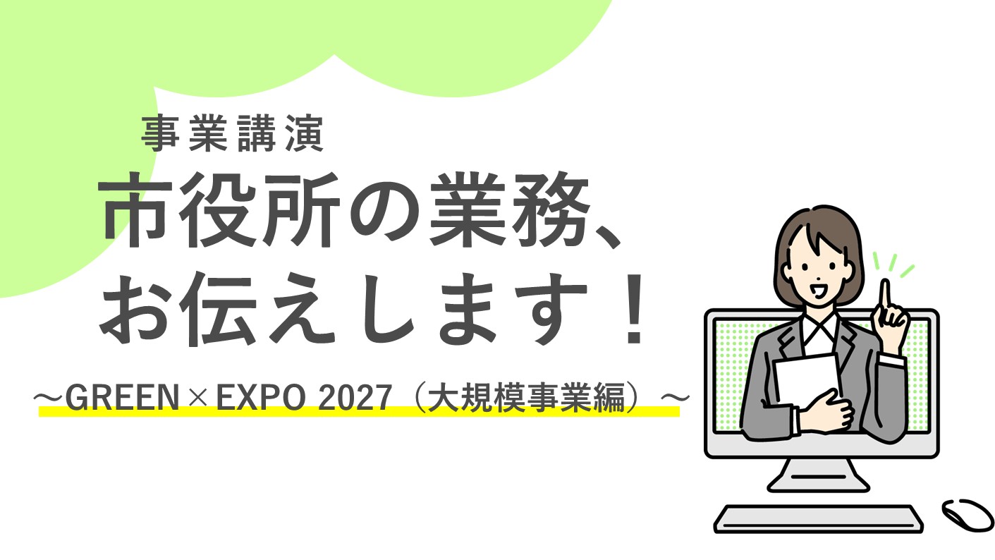 【事業講演】GREEN × EXPO 2027（大規模事業編）