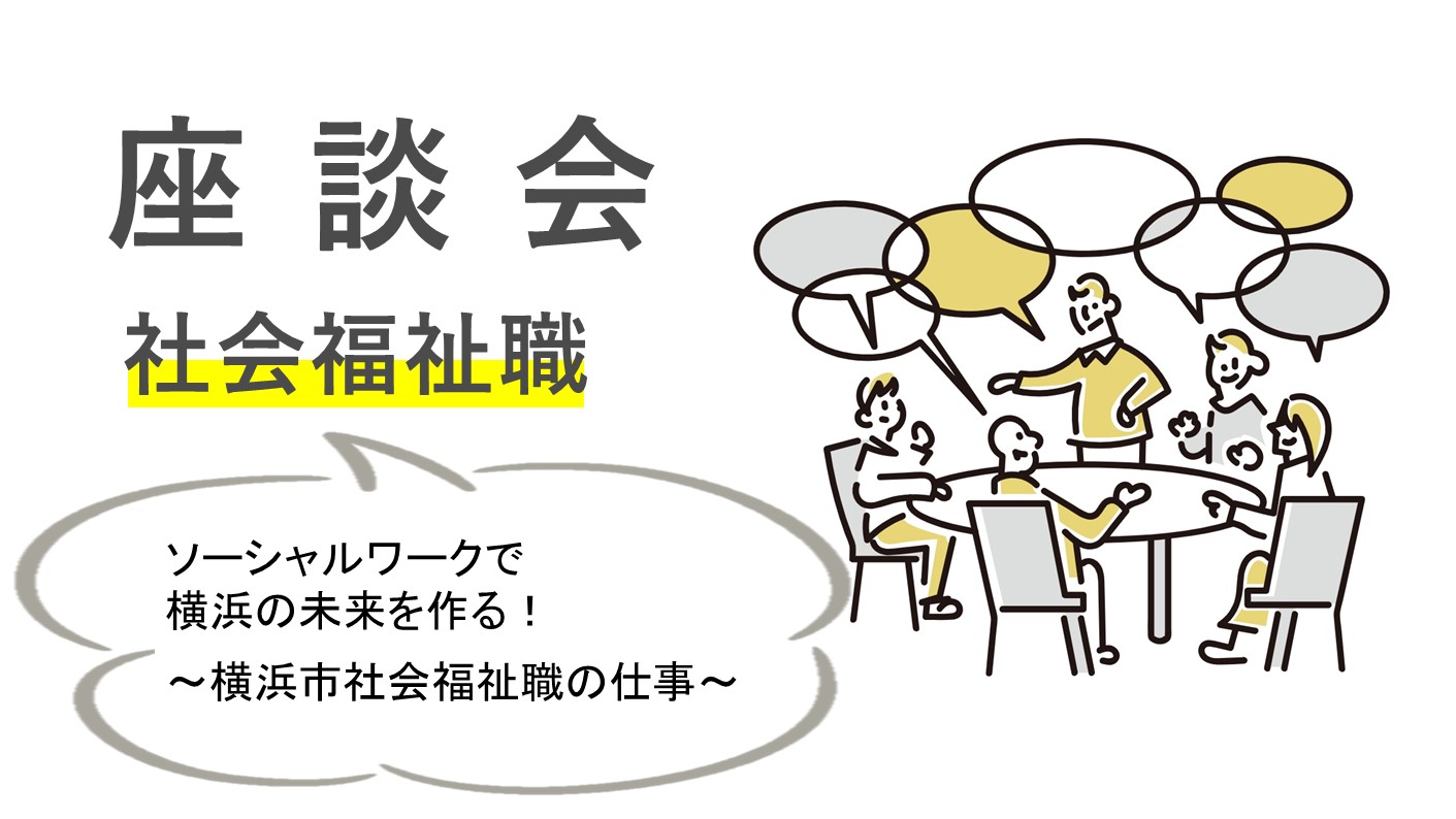 【座談会】ソーシャルワークで横浜の未来を作る！～横浜市社会福祉職の仕事～