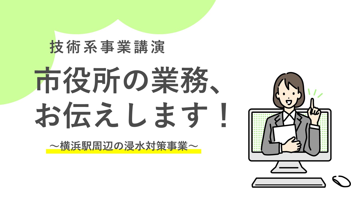 【技術系事業講演】横浜駅周辺の浸水対策事業