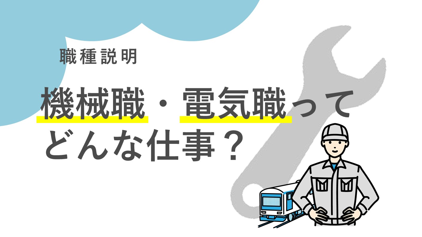 公務員としての機械職・電気職って？
横浜市の機械職・電気職の仕事についてご説明します！