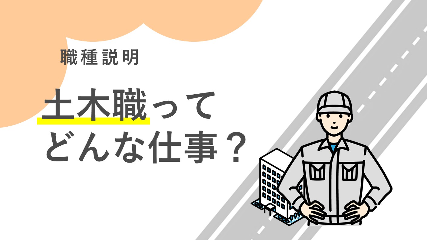 公務員としての土木職って？
横浜市の土木職の仕事についてご説明します！