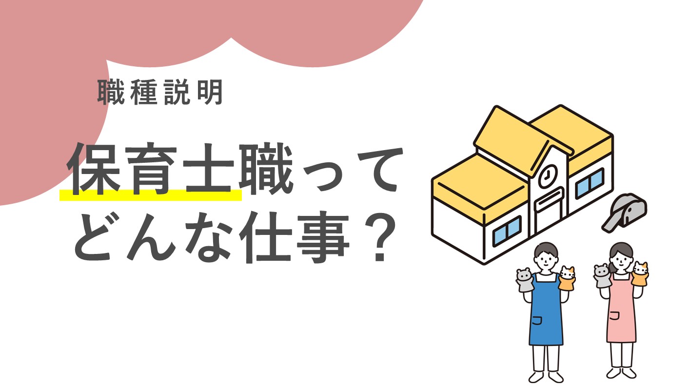 公務員としての保育士職って？
横浜市の保育士職の仕事についてご説明します！
※配信期限：令和８年（2026年）2月28日まで
