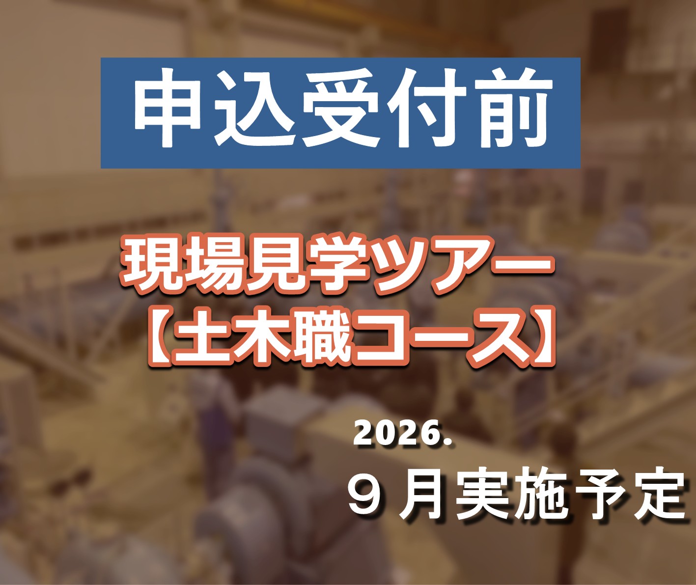 21×25（土木①0703実施周知）サムネ用 1