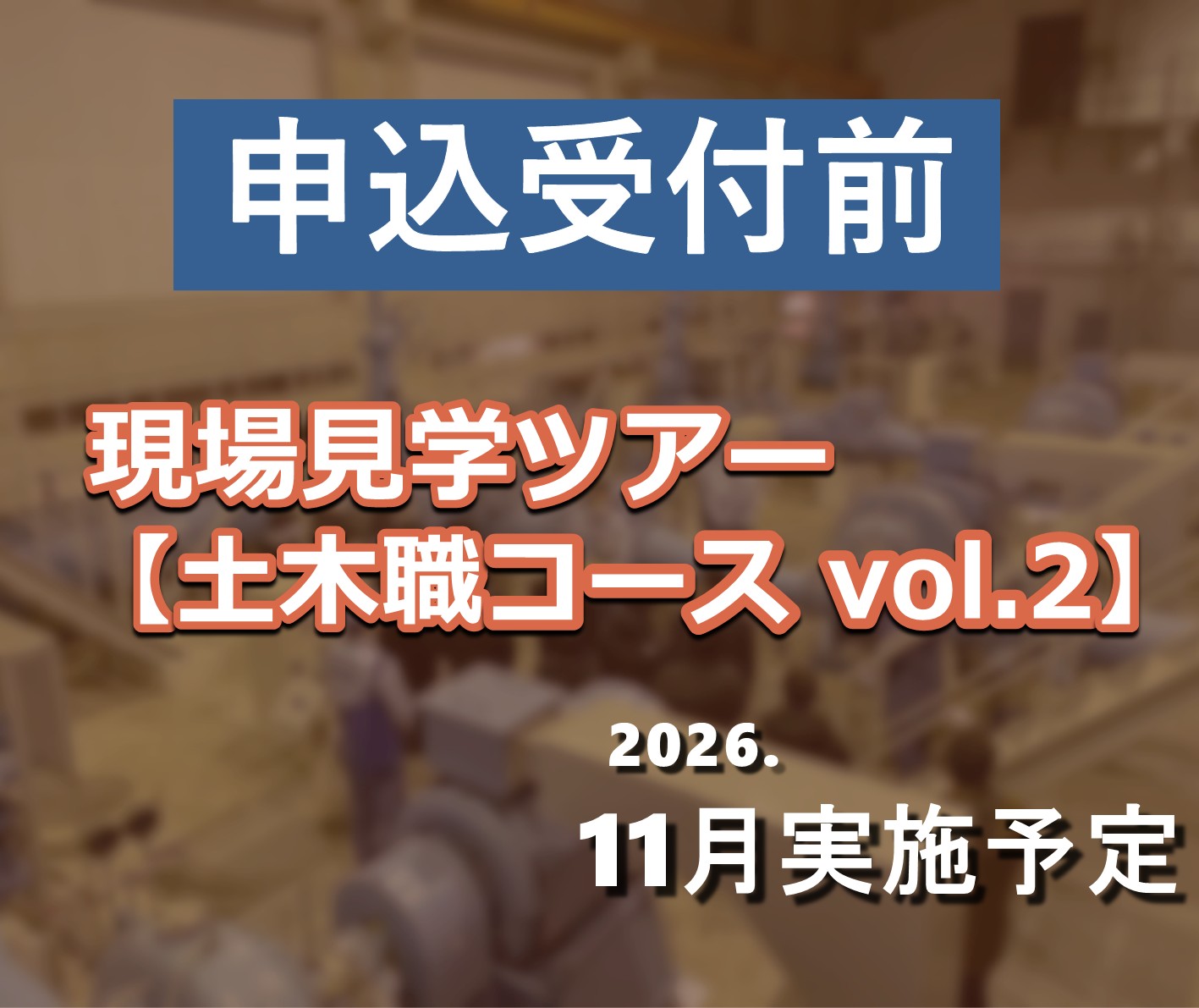 21×25（土木②0703実施周知）サムネ用