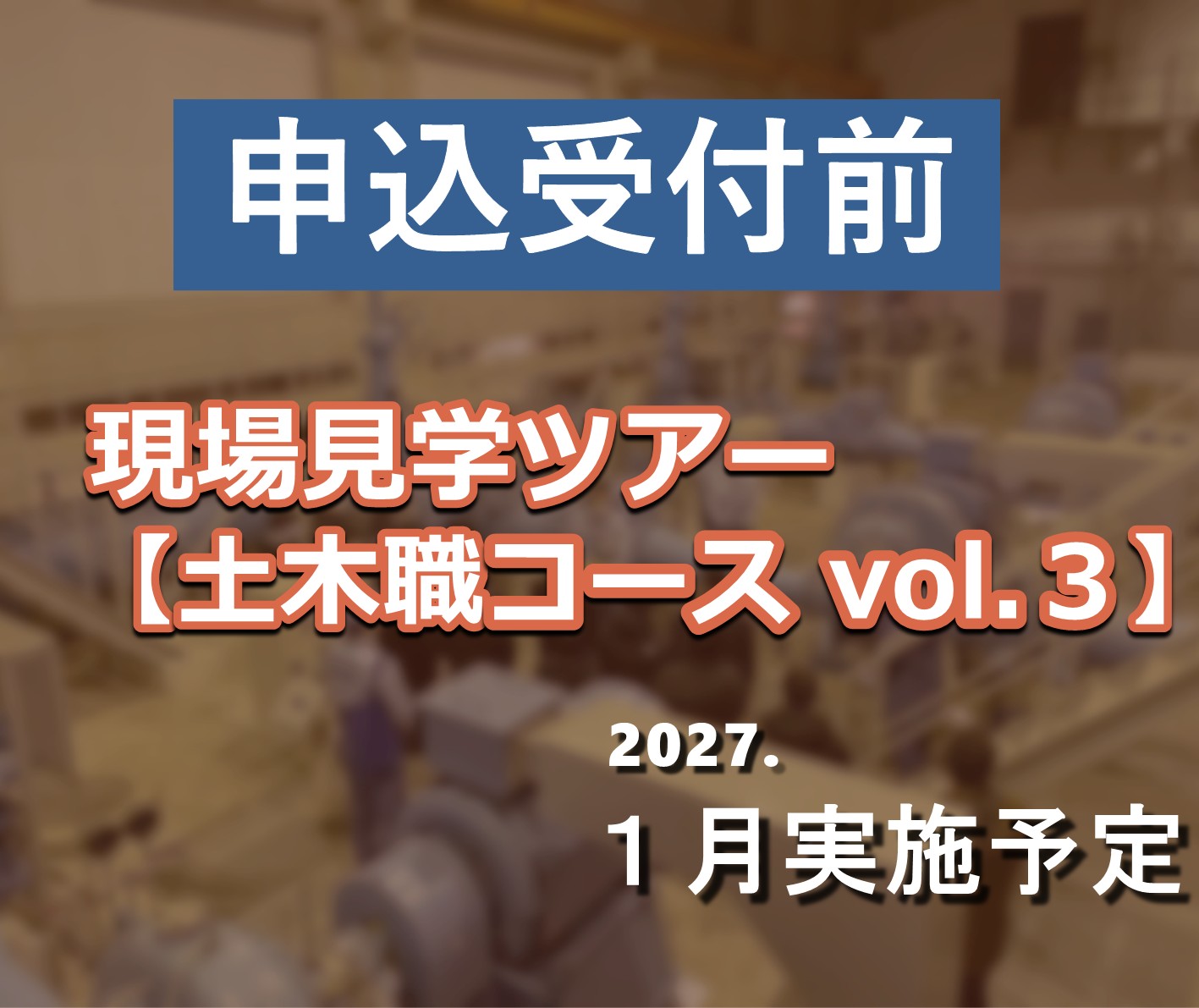 21×25（土木③0703実施周知）サムネ用