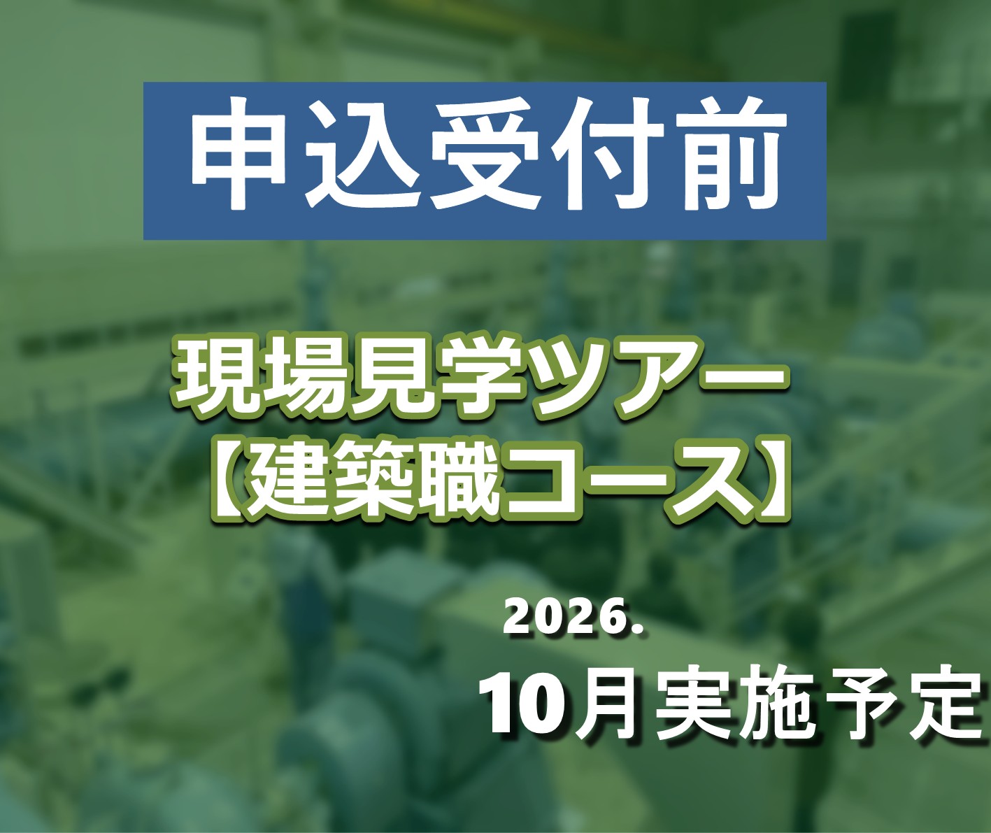 21×25（建築実施周知）サムネ用