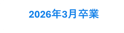 26卒