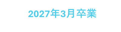 27卒