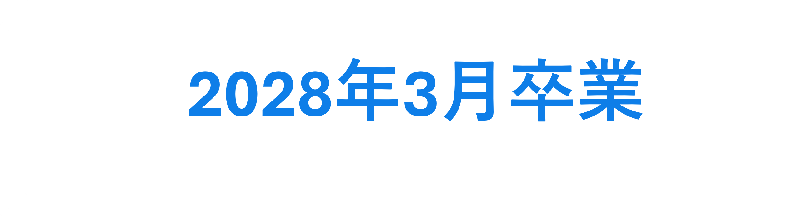 28卒
