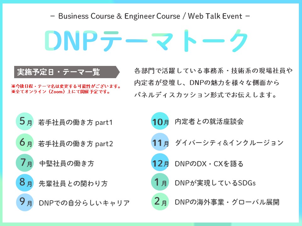DNPテーマトーク