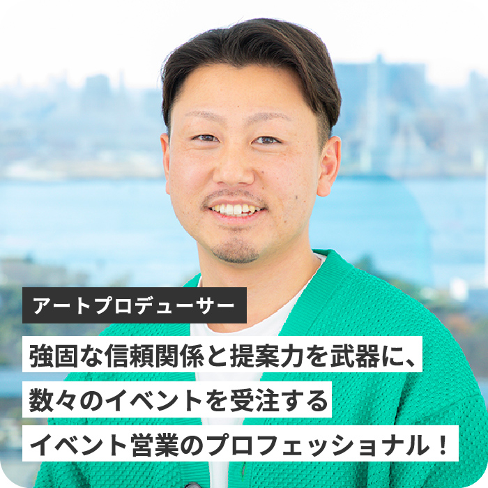 アートプロデューサー：強固な信頼関係と提案力を武器に、数々のイベントを受注する