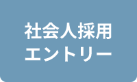 社会人採用エントリー