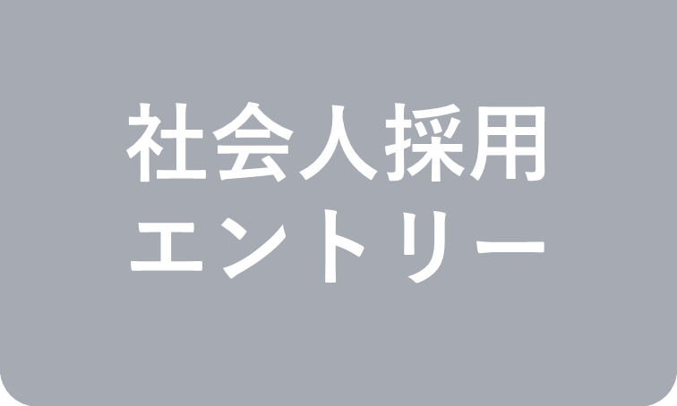 社会人採用向け