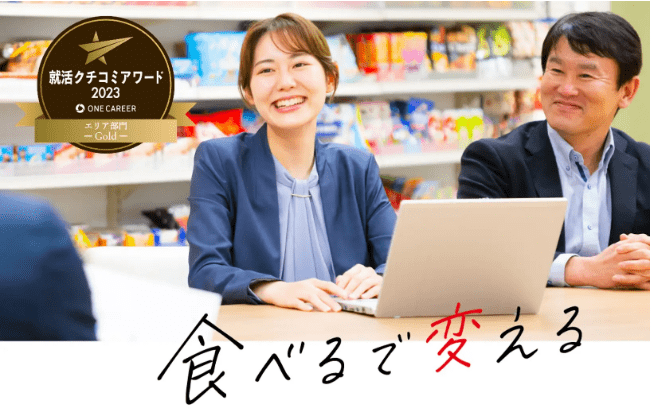 カテゴリー：受賞インタビュー 
「ONE CAREER 就活クチコミアワード2023」の“エリア部門”においてGOLD賞を受賞しました。「お菓子メーカー」から「食で社会課題を解決する会社」へのイメージ変革に向け、説明会＆リアルな職種別インターンシップの取組に関して記載頂いております。