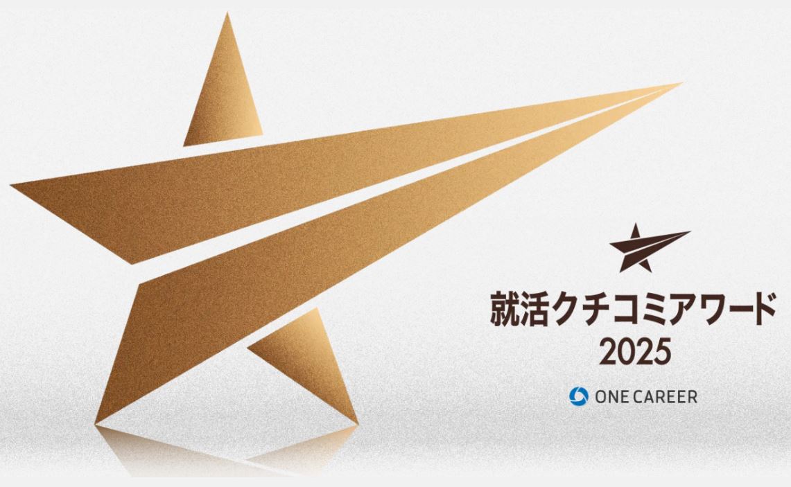 カテゴリー：受賞インタビュー 
ワンキャリア社が年に一度、学生からの評価のみをもとに公表しております「就活クチコミアワード」この度、2025年版 関西ランキングにて、金賞を受賞させて頂きました。引き続き、弊社選考にご参加頂いた皆様にとってより良い体験を提供できるようにチーム一同邁進して参ります。