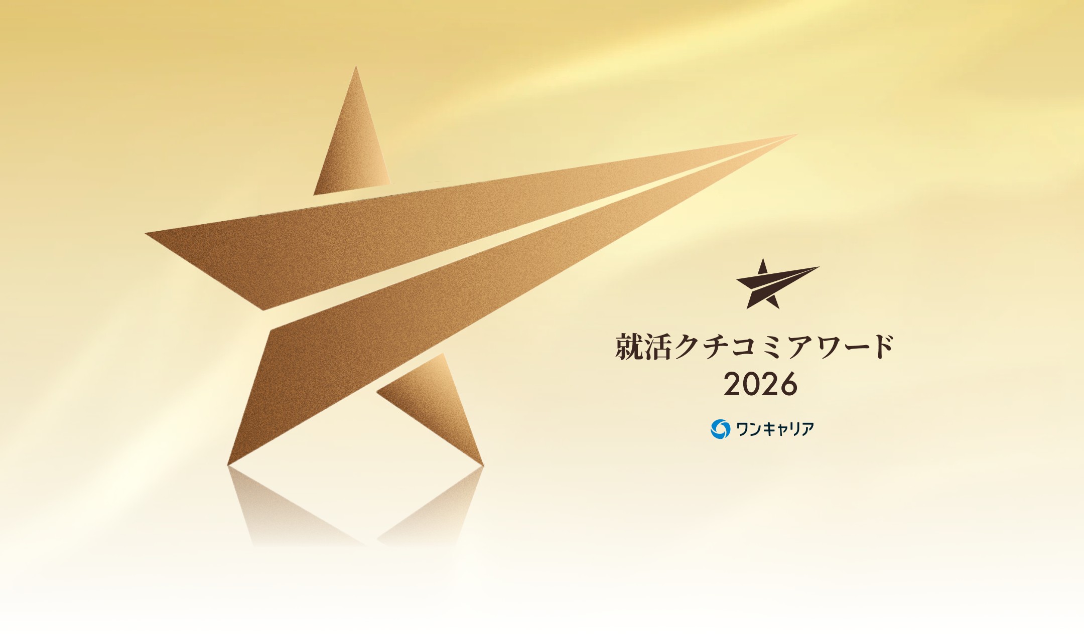 皆様に支えられ、「就活クチコミアワード2026」GOLD賞を受賞しました。