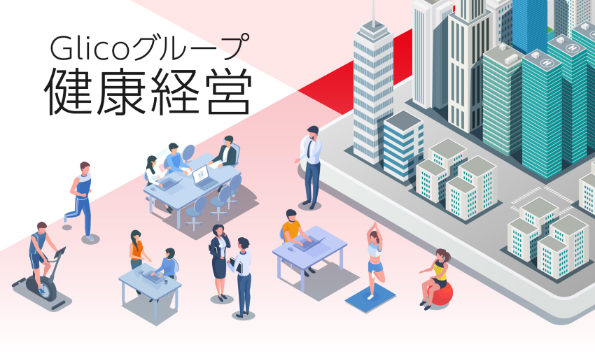 “挑戦は、健康から生まれる！”～Glicoグループの健康経営取組みのご紹介～ 
