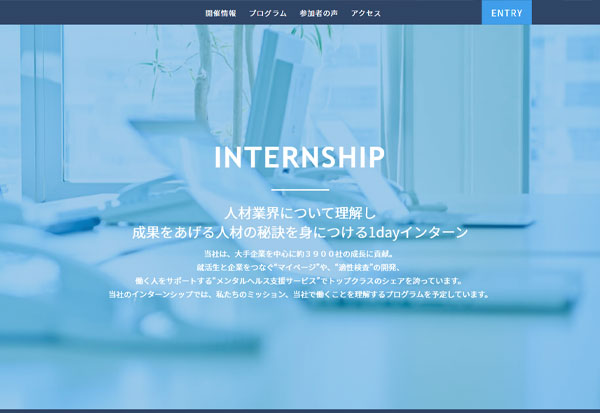 インターンシップの告知に活用できるベーシックなページ。開催情報やイベント内容、参加者の声や人事からのメッセージを盛り込み、参加意欲を高めることができます。　