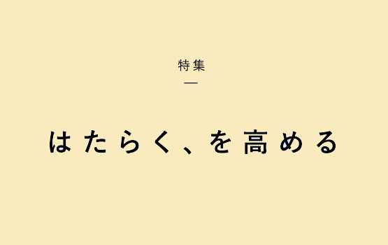 【特集】はたらく、を高める　ヒューマネージの仕事を通じて、ありたい自分に成長する。「はたらく、を高める」さまざまな施策