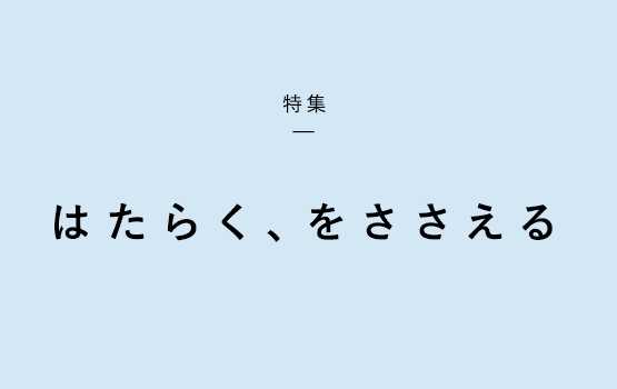 2019.11.15【特集】はたらく、をささえるメンバー一人ひとりが、よりすこやかに活躍するために。ヒューマネージの「はたらく、をささえる」施策たち