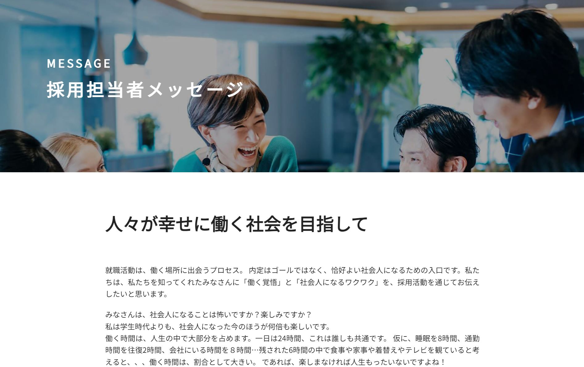 採用担当者から学生に向けたメッセージを伝えることのできるページです。採用チームの紹介を載せることもできます。