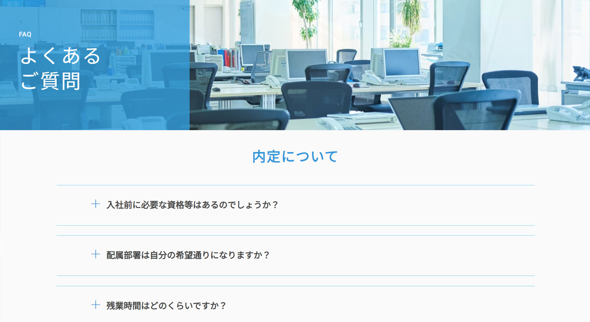 質問を簡単にきれいにまとめることができるページです。面接でよくある質問集やWebセミナーで答えきれなかった質問集など、さまざまなシーンでご活用いただけます。