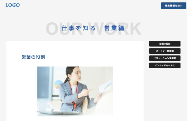 職種ごとの仕事内容や各部門の紹介、業務内容の具体例、仕事の魅力、求めるスキル・経験などを紹介できるページです。キャリア採用ならではの視点で、これまでの経験を活かして働きたい方に向けて、「働くイメージ」を具体的に伝えることができます。