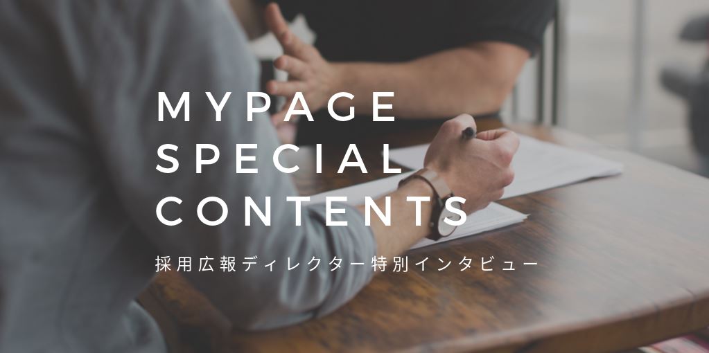 社員インタビュー