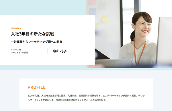 印象的な写真配置と読み応えのあるテキストが特徴のページ。エピソードが多い社員インタビューにおすすめです。　