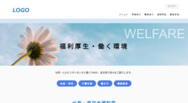 福利厚生
