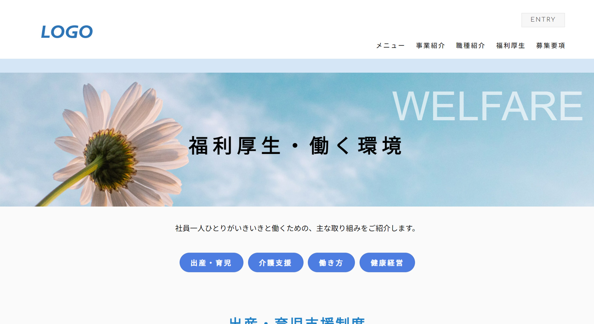 福利厚生や働き方の制度をアイコンパーツを使用し、わかりやすく簡潔にまとめることができるページ。制度の内容に合わせてアイコンを変更することができます。