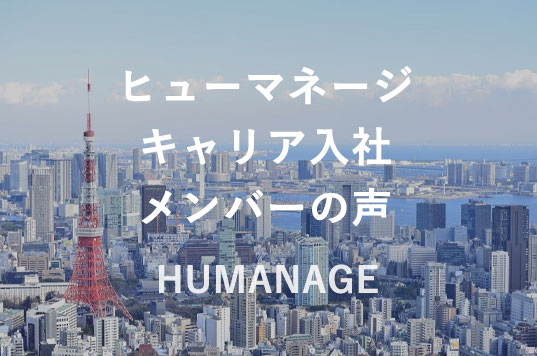 ヒューマネージキャリア入社メンバーの声 HUMANAGE