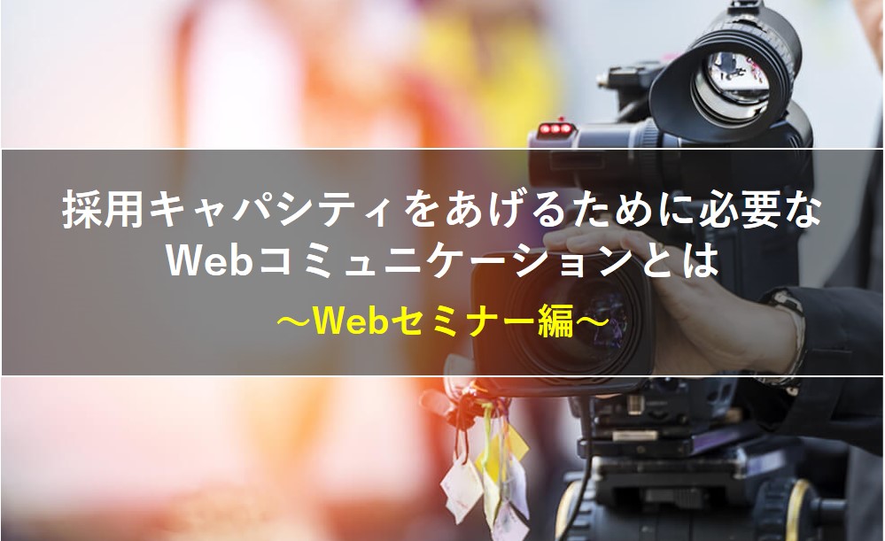 採用におけるWebコミュニケーションとは－Webセミナー編