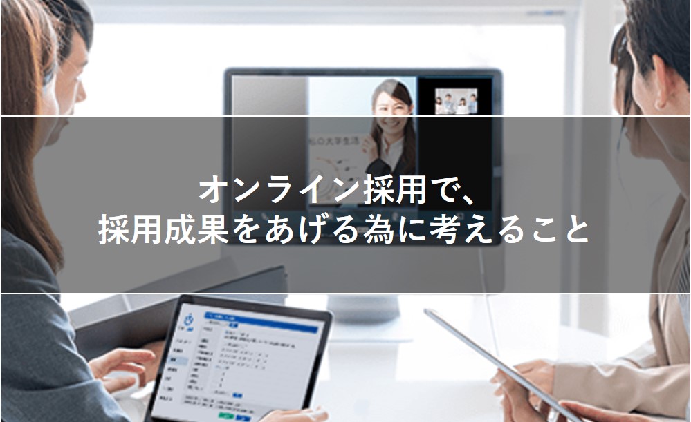 オンライン採用で、採用成果をあげる為に考えること