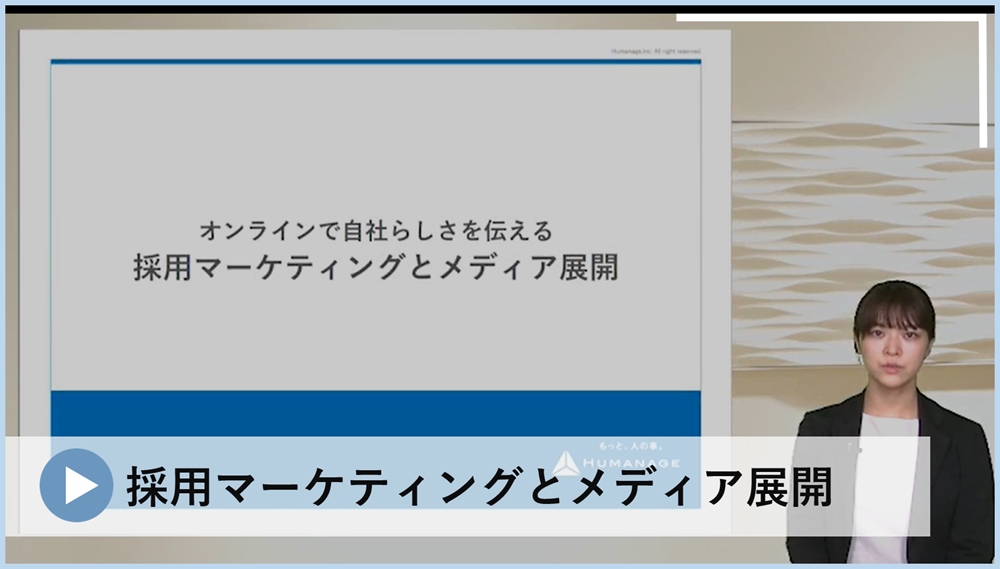 採用オウンドメディアのメリットや事例を交えながら、自社らしさの伝え方を10分でギュッと解説。採用サイトのリニューアルを検討中の方におススメのセミナーです。